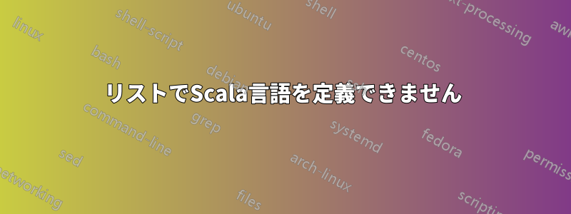 リストでScala言語を定義できません
