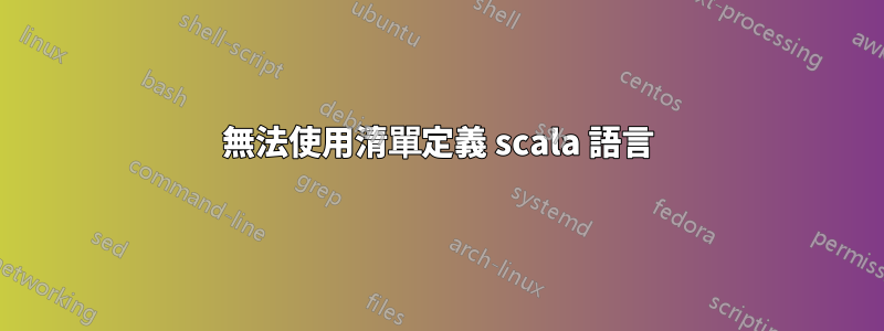 無法使用清單定義 scala 語言