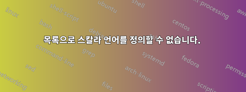 목록으로 스칼라 언어를 정의할 수 없습니다.