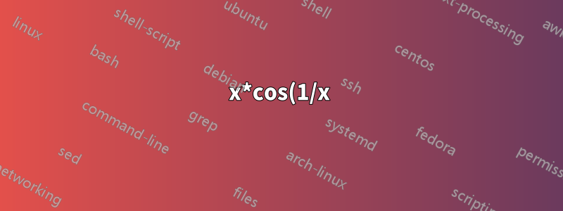 x*cos(1/x)のグラフ
