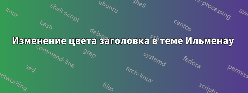 Изменение цвета заголовка в теме Ильменау