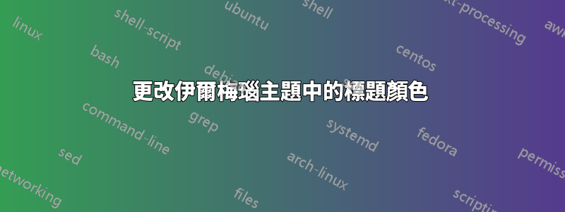 更改伊爾梅瑙主題中的標題顏色