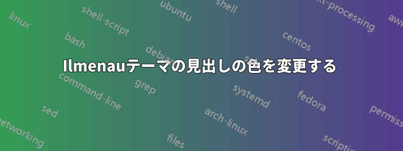 Ilmenauテーマの見出しの色を変更する