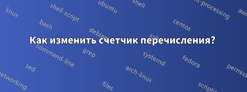 Как изменить счетчик перечисления?
