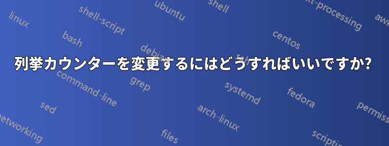 列挙カウンターを変更するにはどうすればいいですか?