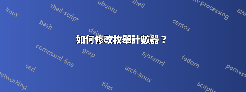 如何修改枚舉計數器？