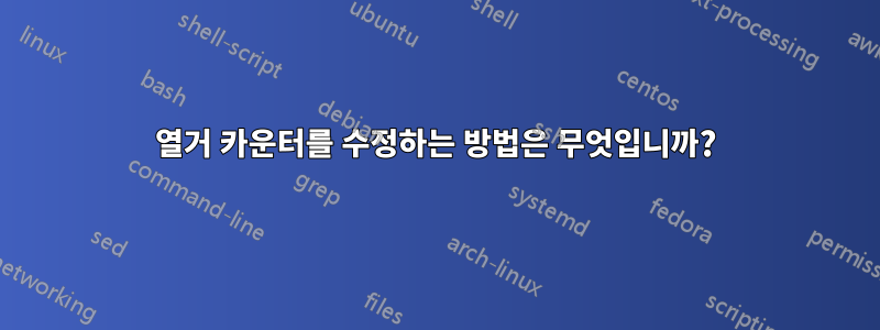 열거 카운터를 수정하는 방법은 무엇입니까?