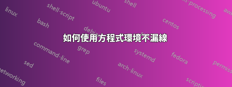 如何使用方程式環境不漏線