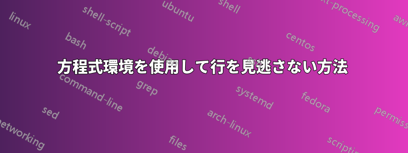 方程式環境を使用して行を見逃さない方法