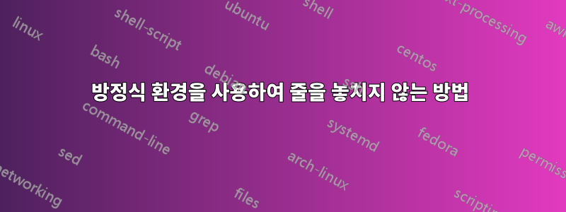 방정식 환경을 사용하여 줄을 놓치지 않는 방법