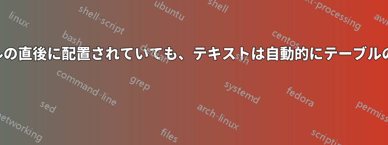 テキストがテーブルの直後に配置されていても、テキストは自動的にテーブルの上部に移動します 