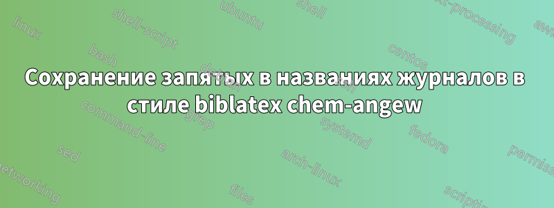 Сохранение запятых в названиях журналов в стиле biblatex chem-angew
