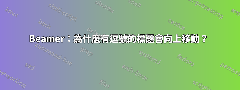 Beamer：為什麼有逗號的標題會向上移動？