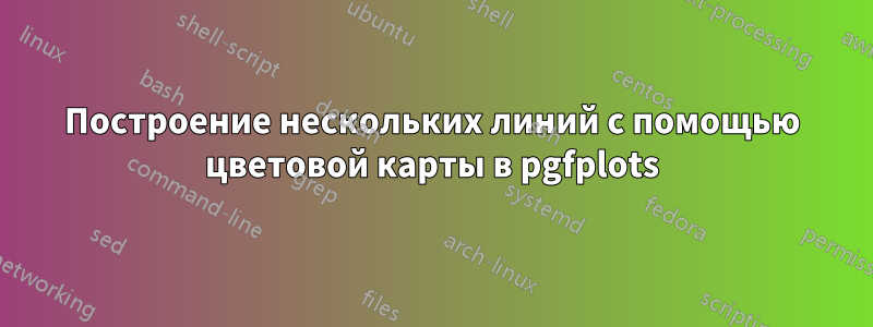 Построение нескольких линий с помощью цветовой карты в pgfplots