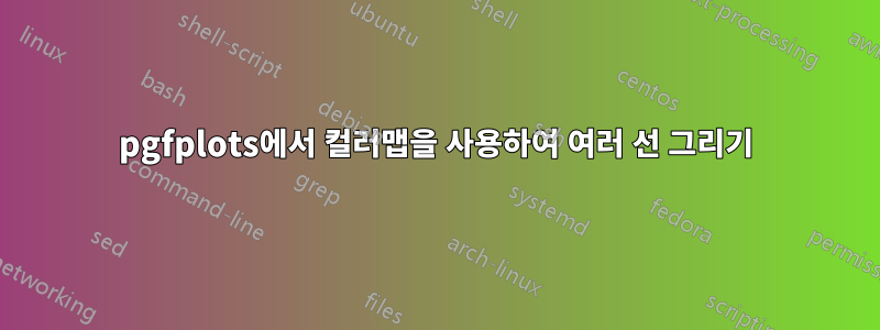 pgfplots에서 컬러맵을 사용하여 여러 선 그리기
