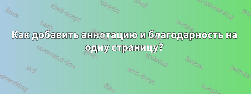 Как добавить аннотацию и благодарность на одну страницу?