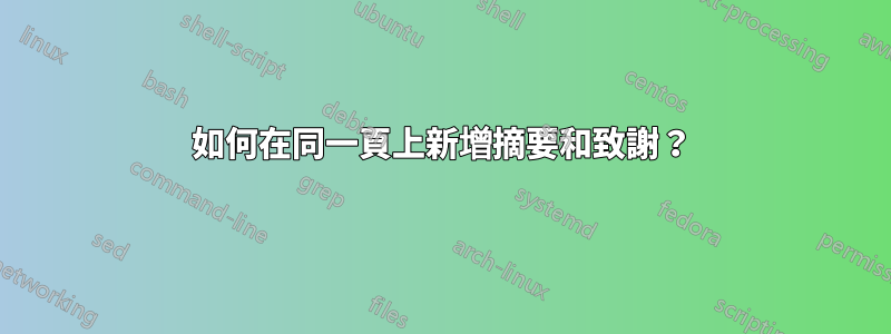 如何在同一頁上新增摘要和致謝？