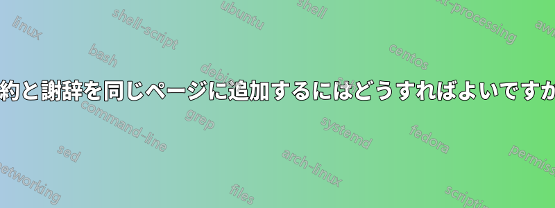 要約と謝辞を同じページに追加するにはどうすればよいですか?