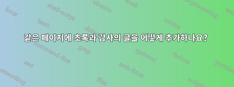 같은 페이지에 초록과 감사의 글을 어떻게 추가하나요?