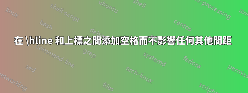 在 \hline 和上標之間添加空格而不影響任何其他間距