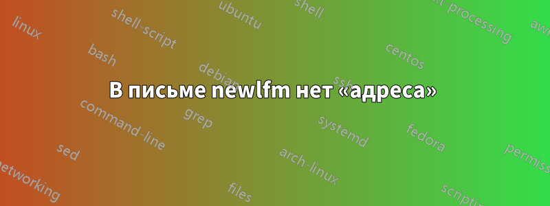 В письме newlfm нет «адреса»