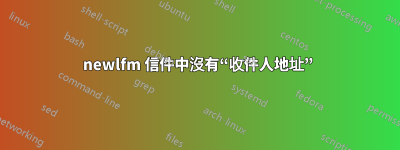 newlfm 信件中沒有“收件人地址”