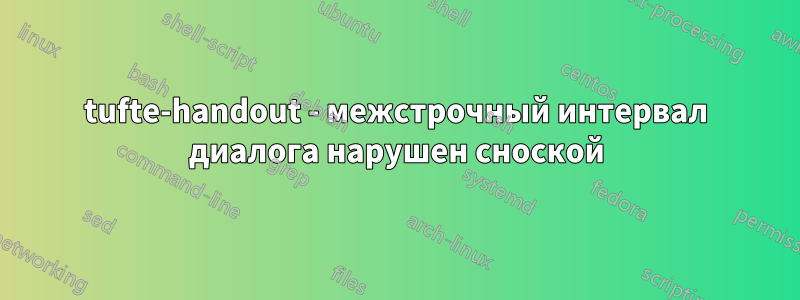 tufte-handout - межстрочный интервал диалога нарушен сноской