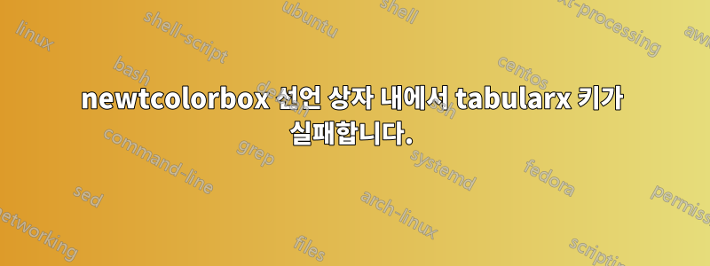 newtcolorbox 선언 상자 내에서 tabularx 키가 실패합니다.