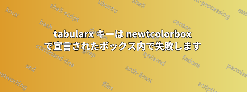 tabularx キーは newtcolorbox で宣言されたボックス内で失敗します