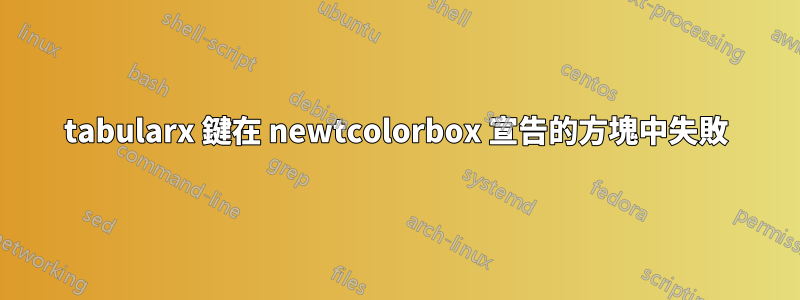 tabularx 鍵在 newtcolorbox 宣告的方塊中失敗