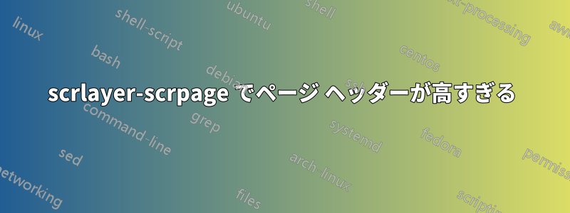 scrlayer-scrpage でページ ヘッダーが高すぎる