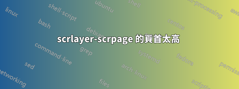 scrlayer-scrpage 的頁首太高