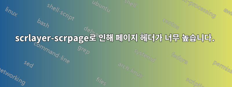 scrlayer-scrpage로 인해 페이지 헤더가 너무 높습니다.