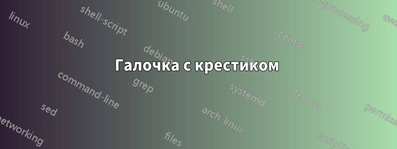 Галочка с крестиком