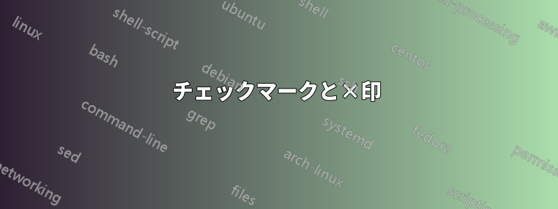 チェックマークと×印