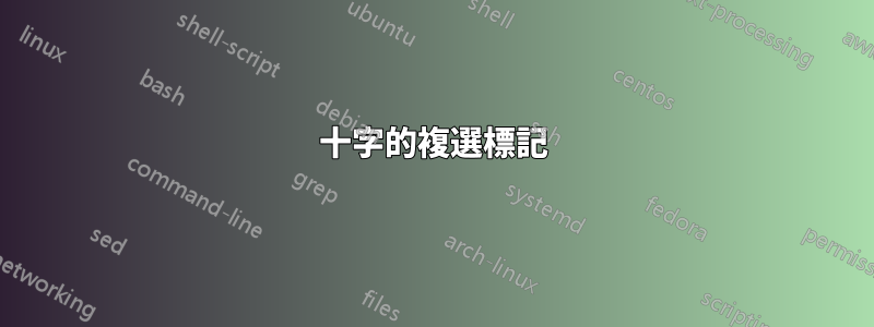 十字的複選標記