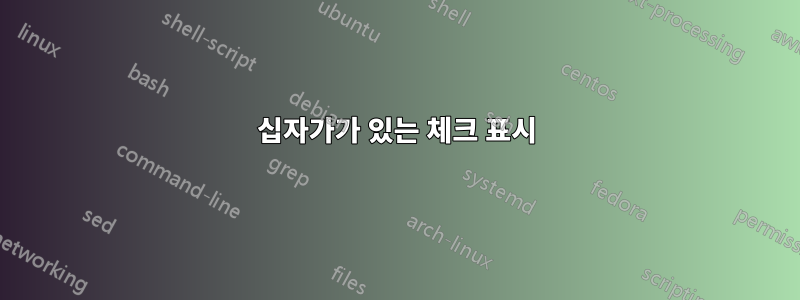 십자가가 있는 체크 표시