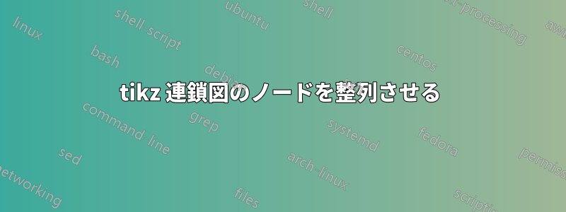 tikz 連鎖図のノードを整列させる