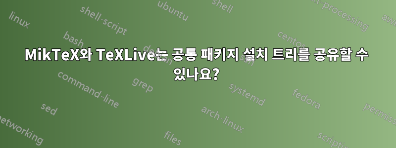 MikTeX와 TeXLive는 공통 패키지 설치 트리를 공유할 수 있나요?