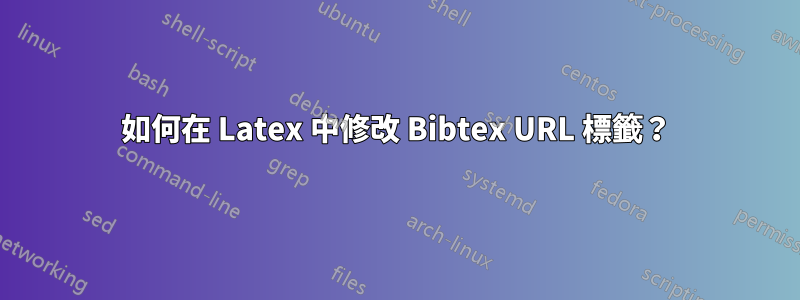 如何在 Latex 中修改 Bibtex URL 標籤？
