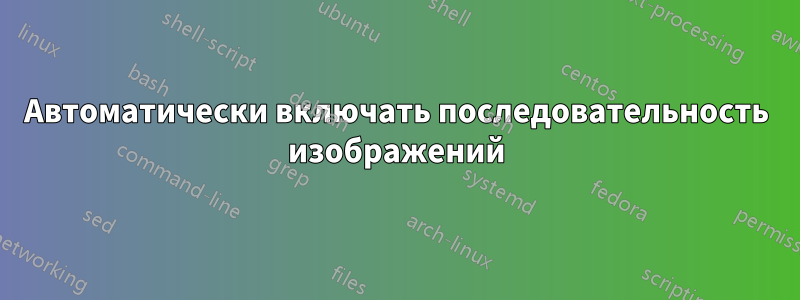 Автоматически включать последовательность изображений