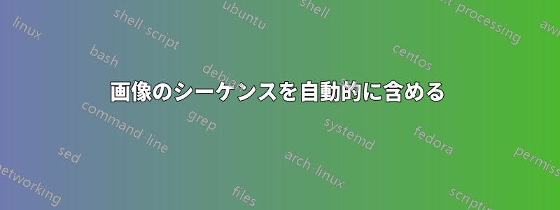 画像のシーケンスを自動的に含める