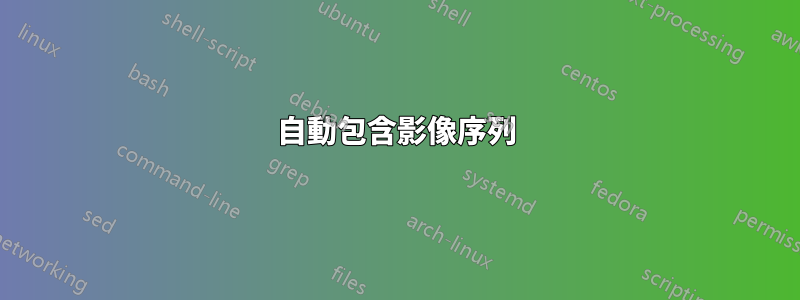 自動包含影像序列