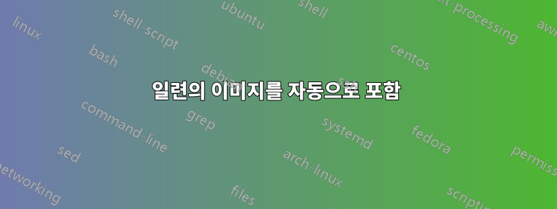 일련의 이미지를 자동으로 포함
