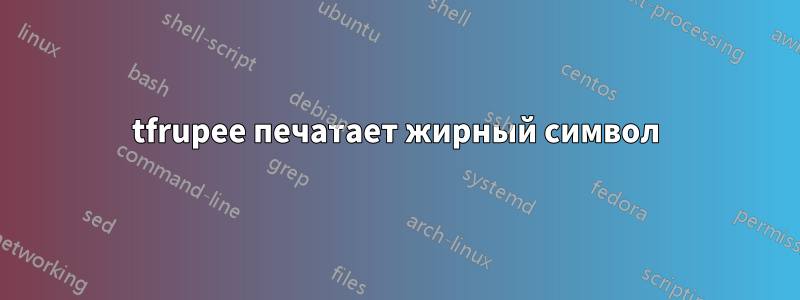 tfrupee печатает жирный символ