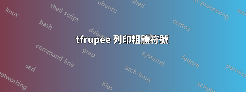 tfrupee 列印粗體符號