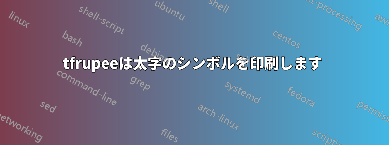 tfrupeeは太字のシンボルを印刷します