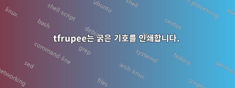 tfrupee는 굵은 기호를 인쇄합니다.