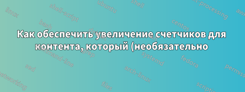 Как обеспечить увеличение счетчиков для контента, который (необязательно) скрыт?