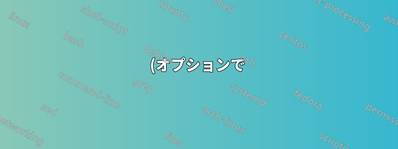 (オプションで) 非表示になっているコンテンツのカウンターを増やし続けるにはどうすればよいでしょうか?